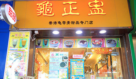 龟正盅加盟