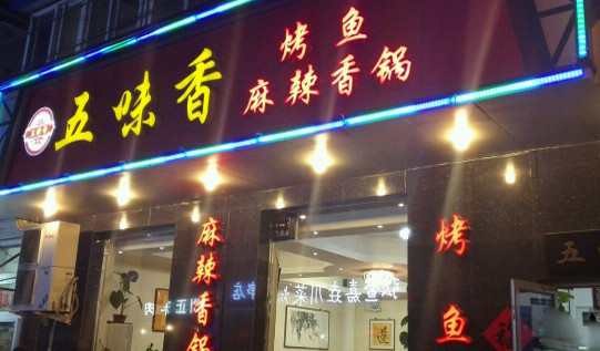 五味香麻辣香锅加盟