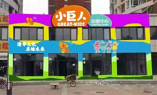 小巨人幼儿园