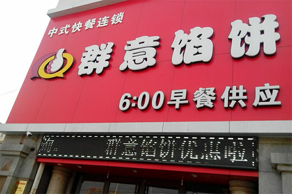 群意馅饼加盟费_来了解群意馅饼的投资费用明细！