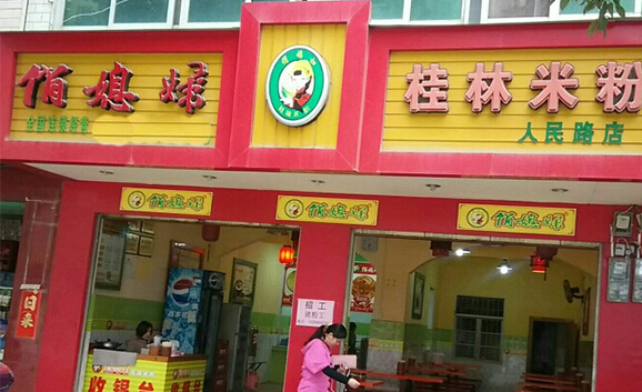 俏媳妇桂林米粉加盟店