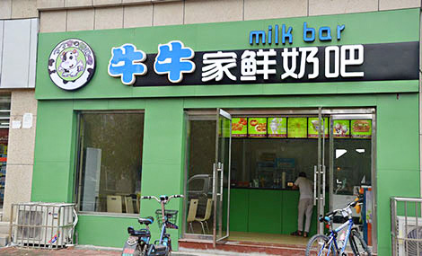 牛牛家鲜奶吧加盟店