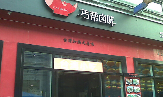丐帮卤味加盟
