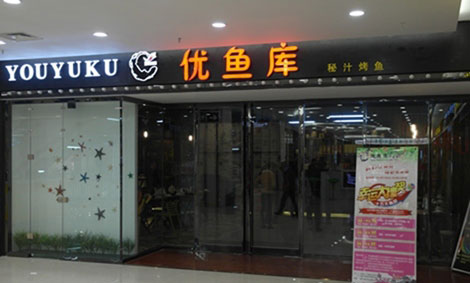 优鱼库烤鱼加盟