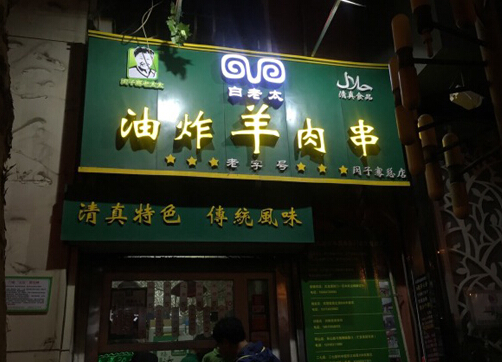白老太油炸羊肉串加盟