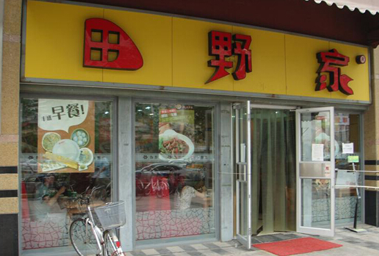 田野家加盟