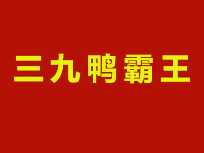 三九鸭霸王加盟费