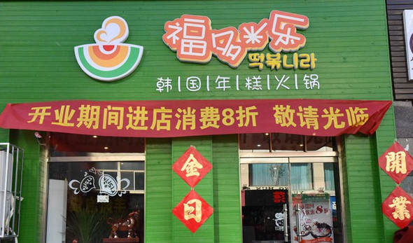 福多米乐加盟