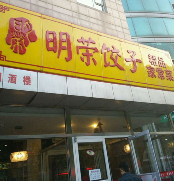 明荣饺子加盟