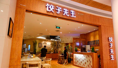 饺子先生加盟