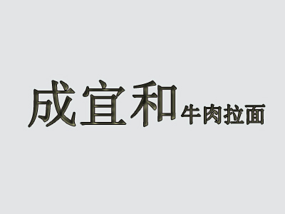 成宜和牛肉面加盟费