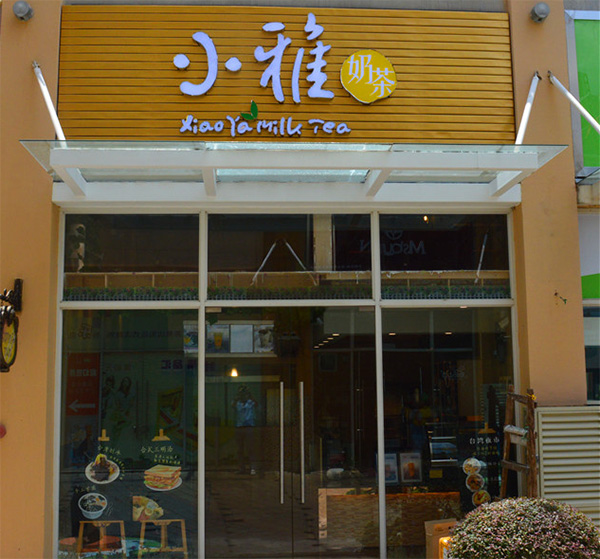 小雅奶茶加盟店