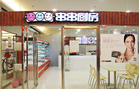 串串厨房骨汤麻辣烫加盟店