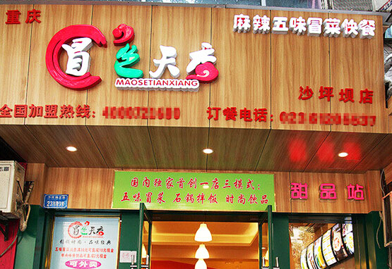 冒色天香加盟