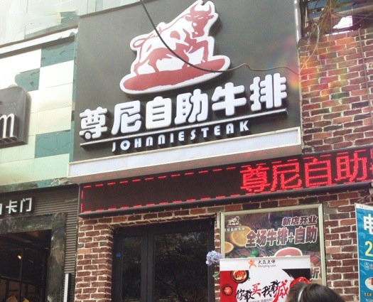 尊尼自助牛排店