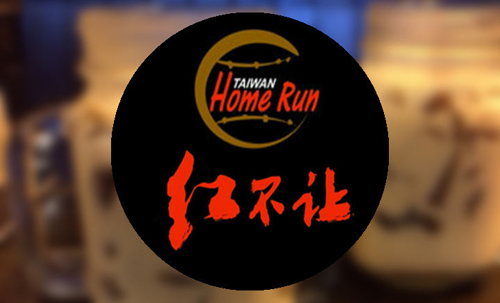 红不让加盟