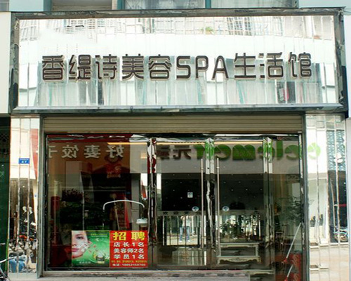 香缇诗加盟店