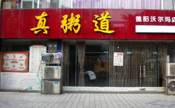 真粥道加盟