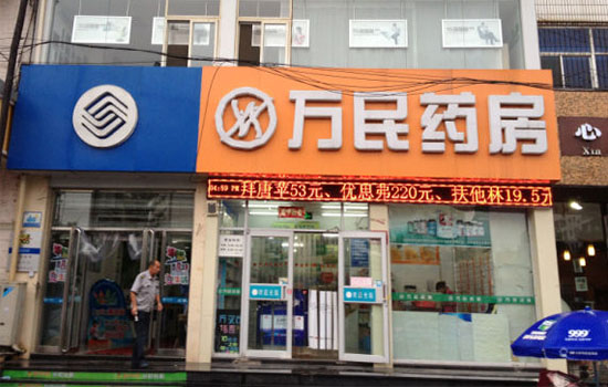 万民药房加盟费