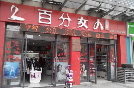 百分女人加盟