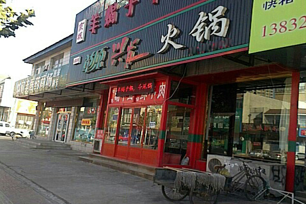 草原兴发火锅店加盟费