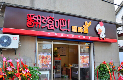 翻滚吧盐酥鸡加盟店