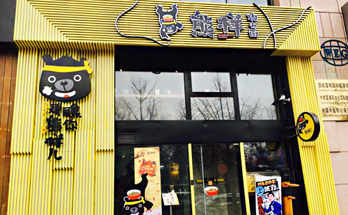 熊样功夫面加盟店