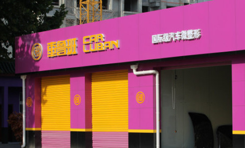 车鲁班加盟店
