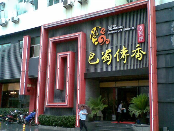 巴蜀传香加盟