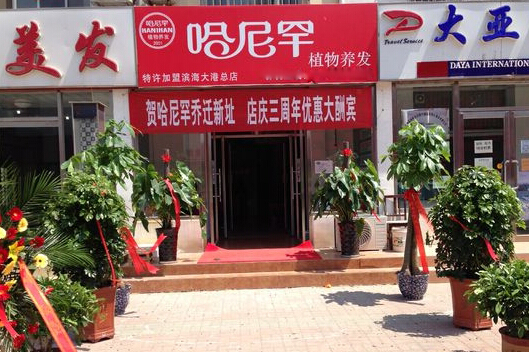 哈尼罕植物染发加盟店