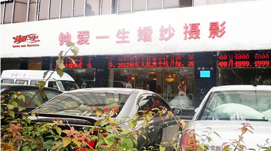 钟爱一生婚纱摄影加盟
