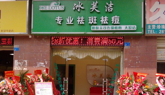 冰芙洁加盟