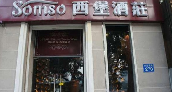 西堡酒庄加盟