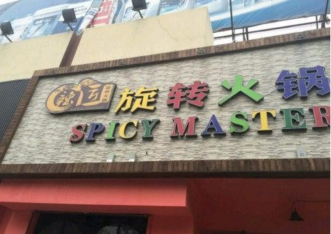 辣匠旋转火锅加盟店