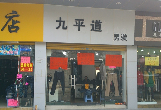 九平道男装加盟