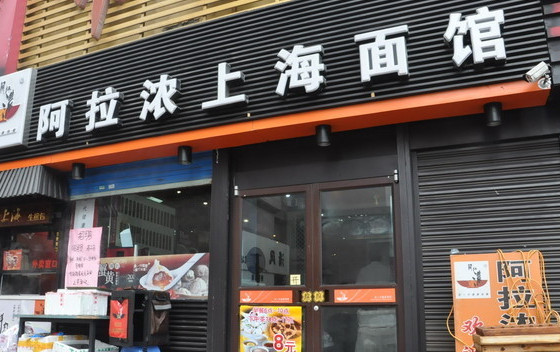 阿拉浓上海面馆加盟