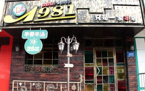 1981只是一家串店加盟店