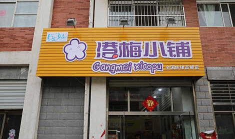 开港梅小铺加盟店