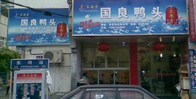 国良鸭头加盟店