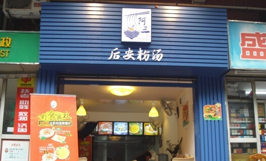 阿三后安粉汤加盟店