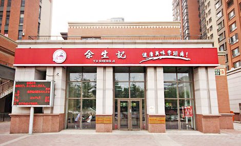余生记加盟店