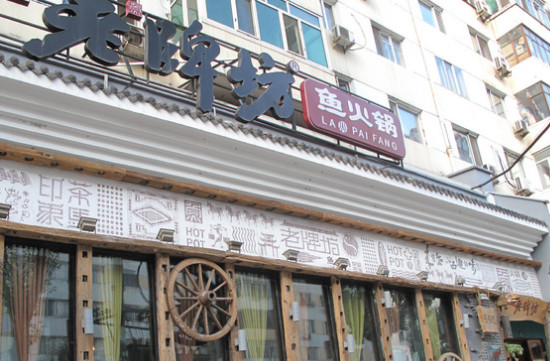 老牌坊鱼火锅加盟