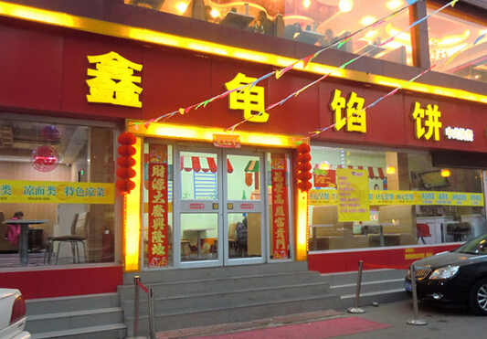 鑫龟馅饼加盟