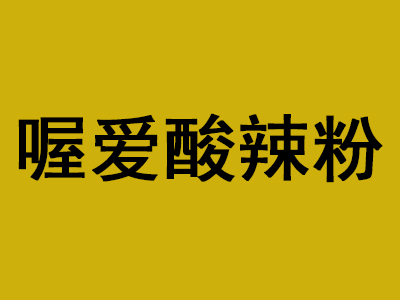 喔爱酸辣粉加盟费