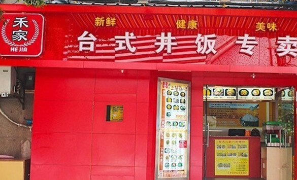 禾家台式丼饭加盟店