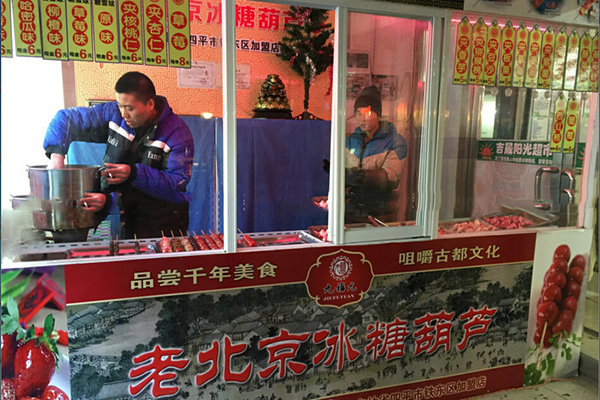 九福元老北京冰糖葫芦加盟