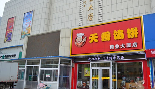 天香馅饼加盟