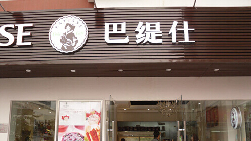 巴缇仕加盟店