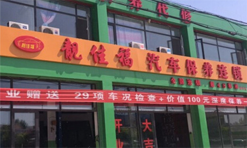 靓佳福加盟店