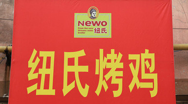 纽氏烤鸡加盟